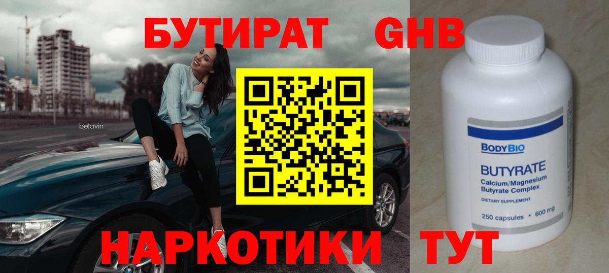 Бутират Butirat Камышлов