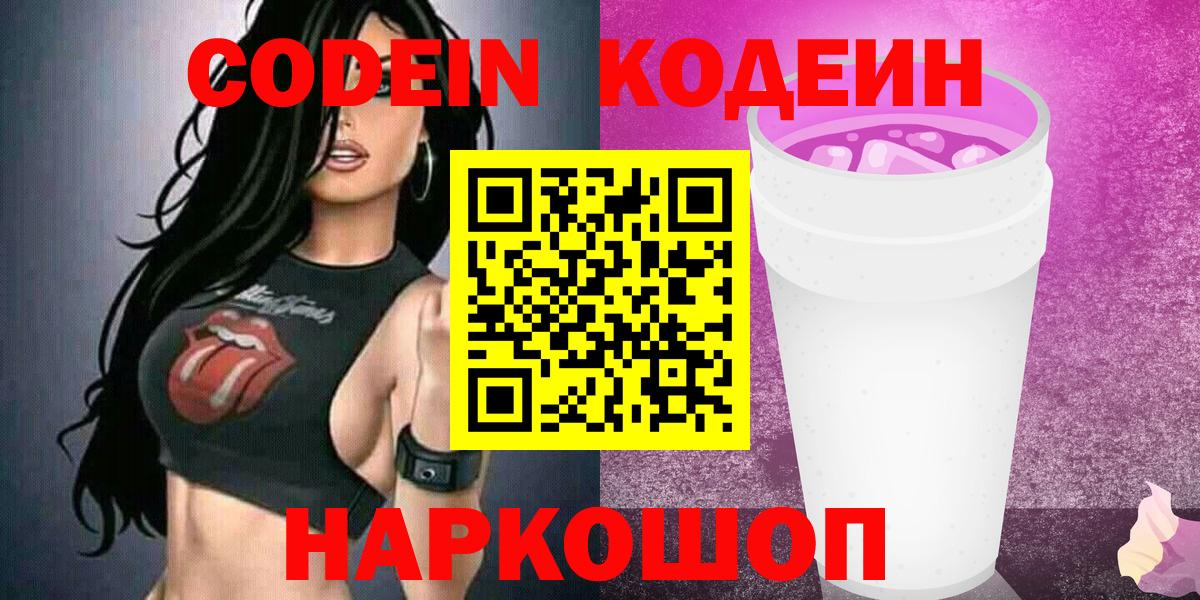 Камышлов  Кодеиновый сироп Lean Purple Drank  Вход с VPN 